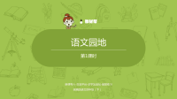 四年级下语文课件语文统编四（下）第2单元语文园地课时1 优秀课件_人教版（2016部编版）