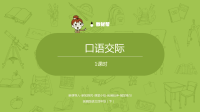 四年级下语文课件语文统编四（下）第1单元《口语交际》 优秀课件_人教版（2016部编版）