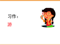四年级下语文课件习作：游_______人教版（2016部编版）