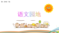 四年级下语文课件统编版语文四年级（下）语文园地 (7) 精品课件_人教版（2016部编版）