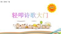 四年级下语文课件统编版语文四年级（下）综合性学习：轻叩诗歌大门 精品课件_人教版（2016部编版）