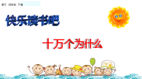 四年级下语文课件统编版语文四年级（下）快乐读书吧 精品课件_人教版（2016部编版）