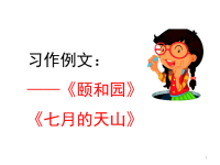 四年级下语文课件统编版语文四年级（下）习作例文 优秀课件_人教版（2016部编版）