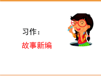 四年级下语文课件习作：故事新编_人教版（2016部编版）
