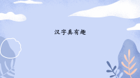 四年级下语文课件五年级下册语文课件-第3单元 汉字真有趣-人教部编版_人教版（2016部编版）