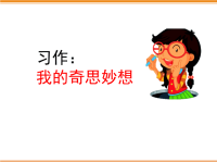 四年级下语文课件习作：我的奇思妙想_人教版（2016部编版）