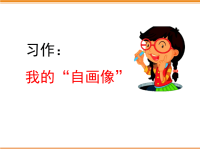 四年级下语文课件习作：我的“自画像”_人教版（2016部编版）