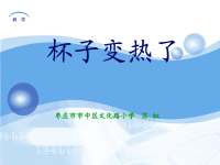 青岛小学科学四下《1 杯子变热了》PPT课件 (9)