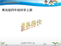青岛小学科学四下《3 谁热得快》PPT课件 (4)