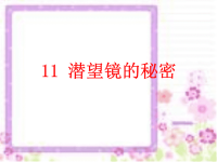 青岛小学科学四下《11 潜望镜的秘密》PPT课件 (2)