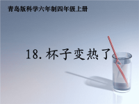 青岛小学科学四下《1 杯子变热了》PPT课件 (1)