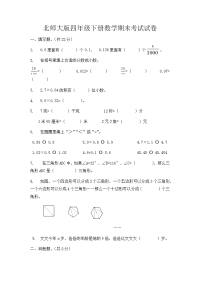 北师大版四年级下册数学期末考试试卷