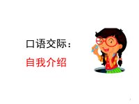 四年级下语文课件统编版语文四年级（下）口语交际：自我介绍 优秀课件_人教版（2016部编版）