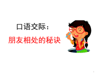 四年级下语文课件统编版语文四年级（下）口语交际：朋友相处的秘诀 优秀课件_人教版（2016部编版）