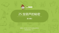 四年级下语文课件统编版语文四年级（下）第8单元第25课《宝葫芦的秘密》课时2 优秀课件_人教版（2016部编版）