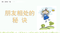四年级下语文课件统编版语文四年级（下）口语交际：朋友相处的秘诀 精品课件_人教版（2016部编版）