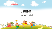 西师大版五年级数学上册第三单元小数除法商的近似数教学课件