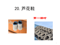 四年级下语文课件统编版语文四年级（下）20 芦花鞋 优秀课件_人教版（2016部编版）