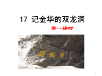 四年级下语文课件统编版语文四年级（下）17 记金华的双龙洞 优秀课件_人教版（2016部编版）