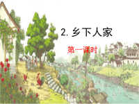 四年级下语文课件统编版语文四年级（下）2 乡下人家 优秀课件_人教版（2016部编版）