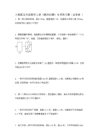 五年级数学上册试题  《解决问题》专项练习题   人教版（含答案）