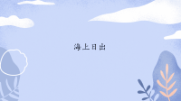 四年级下语文课件四年级语文下册课件-第5单元 海上日出-人教部编版_人教版（2016部编版）
