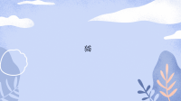 四年级下语文课件四年级语文下册课件-第4单元 猫-人教部编版_人教版（2016部编版）