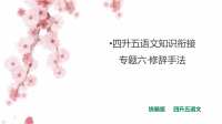 四年级下语文课件四升五语文知识衔接 专题六·修辞手法  课件 人教统编版_人教版（2016部编版）