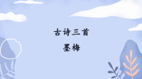 四年级下语文课件四年级语文下册课件-第7单元 墨梅-人教部编版_人教版（2016部编版）