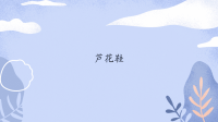 四年级下语文课件四年级语文下册课件-第6单元 芦花鞋-人教部编版_人教版（2016部编版）