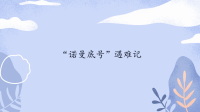 四年级下语文课件四年级语文下册课件-第7单元 “诺曼底号”遇难记-人教部编版_人教版（2016部编版）