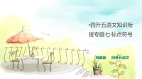 四年级下语文课件四升五语文知识衔接 专题七·标点符号  课件 人教统编版_人教版（2016部编版）