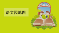 四年级下语文课件四年级下册语文课件-语文园地四人教部编版 (共27张PPT)_人教版（2016部编版）
