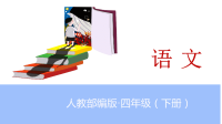 四年级下语文课件四年级下册语文课件-语文园地一人教部编版 (共17张PPT)_人教版（2016部编版）