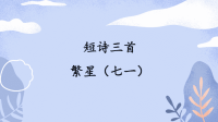 四年级下语文课件四年级语文下册课件-第3单元 繁星（七一）-人教部编版_人教版（2016部编版）