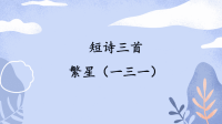 四年级下语文课件四年级语文下册课件-第3单元 繁星（一三一）-人教部编版_人教版（2016部编版）