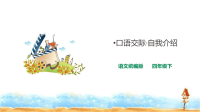 四年级下语文课件四年级语文下册- 第七单元口语交际 课件 人教统编版_人教版（2016部编版）