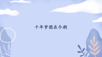 四年级下语文课件四年级语文下册课件-第2单元 千年梦圆在今朝-人教部编版_人教版（2016部编版）