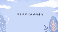四年级下语文课件四年级语文下册课件-第2单元 纳米技术就在我们身边-人教部编版_人教版（2016部编版）