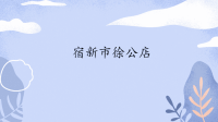 四年级下语文课件四年级语文下册课件-第1单元 宿新市徐公店-人教部编版_人教版（2016部编版）