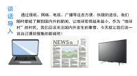 四年级下册语文课件-口语交际   说新闻 人教（部编版）(共17张PPT)_人教版（2016部编版） (1)