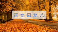 四年级下语文课件四年级下册语文课件-语文园地八 人教（部编版）(共33张PPT)_人教版（2016部编版）