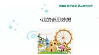 四年级下语文课件四年级下册语文课件-习作：我的奇思妙想人教（部编版）_人教版（2016部编版）