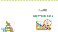 四年级下语文课件四年级下册语文课件-习作：我的乐园_人教（部编版）_人教版（2016部编版）