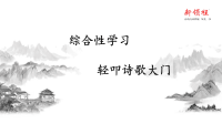 四年级下语文课件四年级下册语文课件-第三单元 综合性学习 人教（部编版）(共32张PPT)_人教版（2016部编版）
