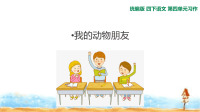 四年级下语文课件四年级下册语文课件-习作：我的动物朋友 人教（部编版）_人教版（2016部编版）