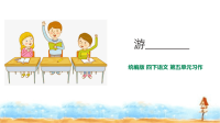 四年级下语文课件四年级下册语文课件-习作：游________人教（部编版）1_人教版（2016部编版）