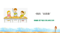 四年级下语文课件四年级下册语文课件-习作：我的“自画像”人教（部编版）1_人教版（2016部编版）