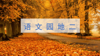 四年级下语文课件四年级下册语文课件-语文园地二 人教（部编版）(共43张PPT)_人教版（2016部编版）
