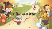 四年级下语文课件四年级下册语文课件-习作：故事新编语文园地八人教部编版 (共39张PPT)_人教版（2016部编版）